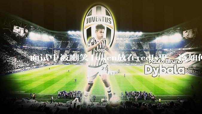 面试中被嘲笑Token放在redis里，该如何应对这种情况呢？