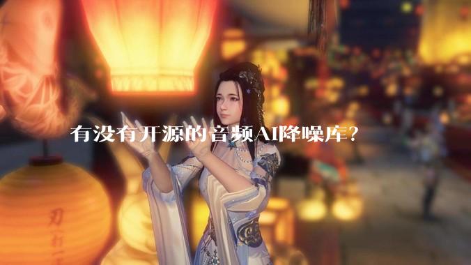 有没有开源的音频AI降噪库？